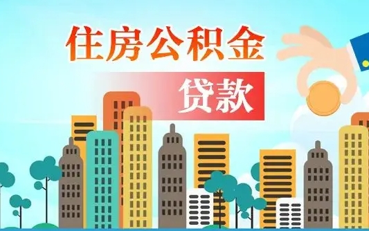 中山离职取出住房公积金的（离职公积金取出来需要什么手续）